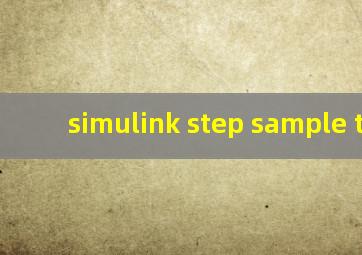 simulink step sample time